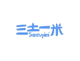 三土一米