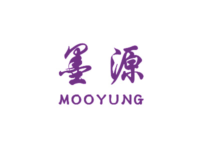 墨源  MOOYUNG