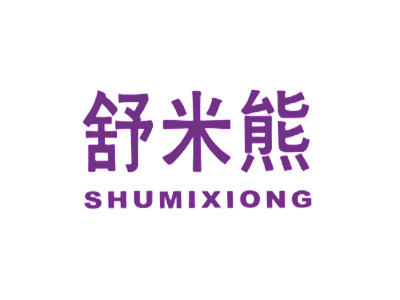 舒米熊