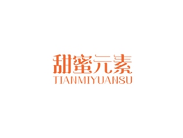 甜蜜元素