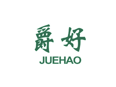 爵好