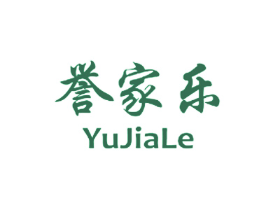 誉家乐