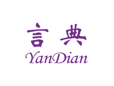 言典