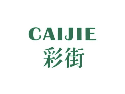 彩街