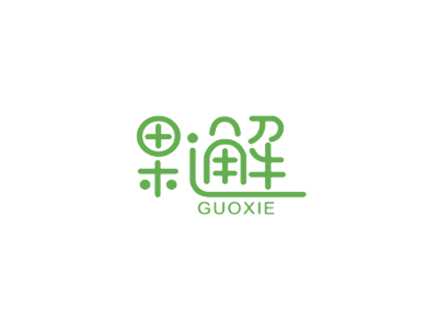 果邂