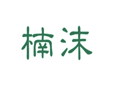楠沫