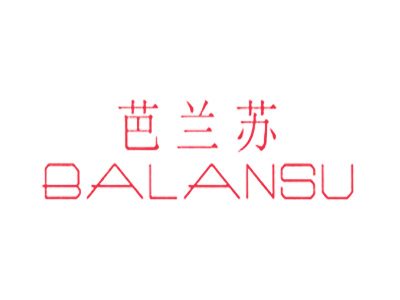 芭兰苏