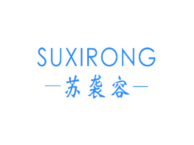 苏袭容SUXIRONG