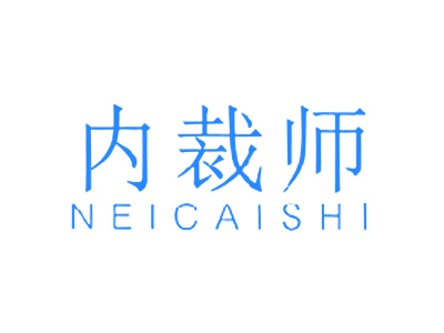 内裁师