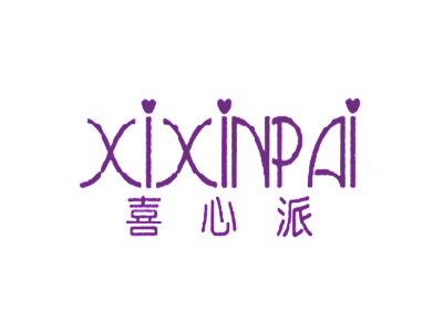 喜心派