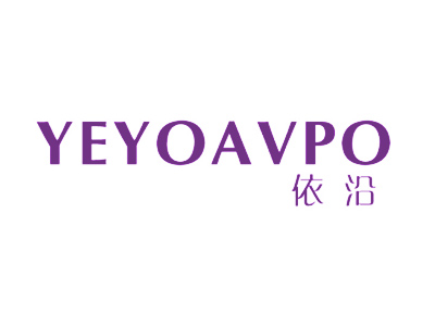 依沿 YEYOAVPO
