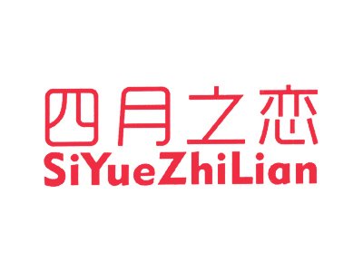 四月之恋