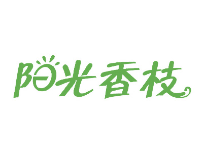 阳光香枝