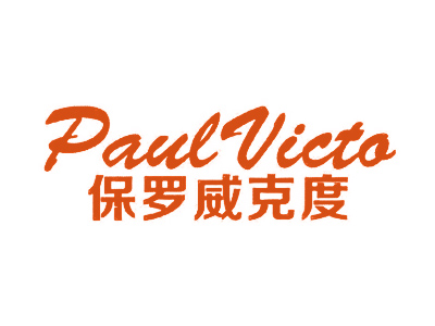 保罗威克度 PAULVICTO