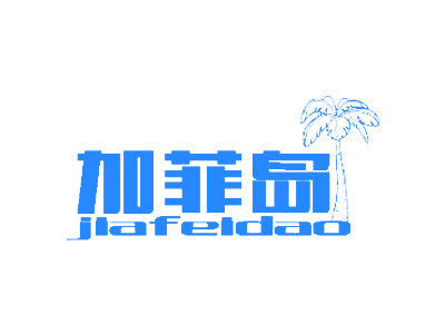 加菲岛