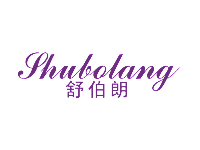 舒伯朗