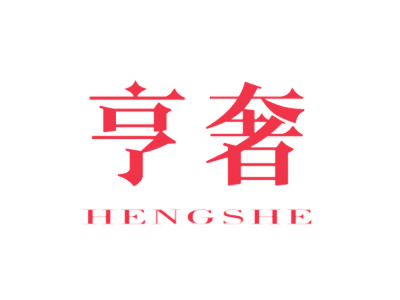 亨奢