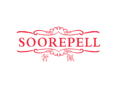 奢佩 SOOREPELL