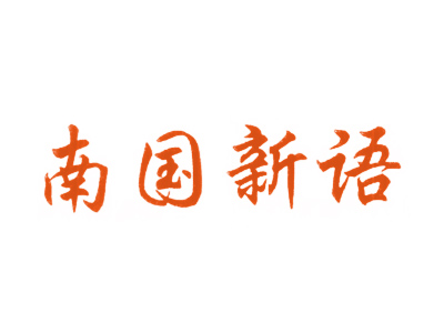 南国新语