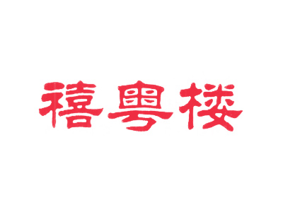 禧粤楼