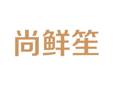 尚鲜玺