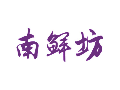 南鲜坊
