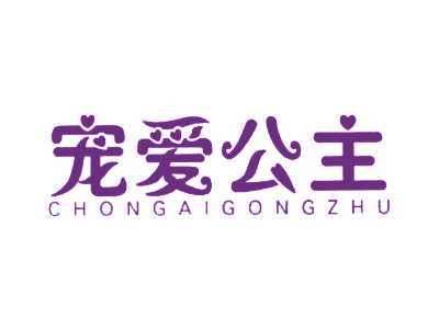 宠爱公主
