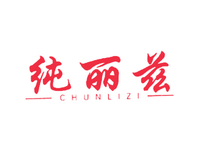 纯丽兹