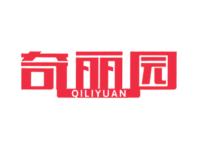 奇丽园