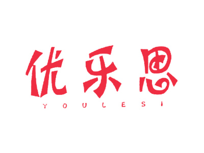 优乐思
