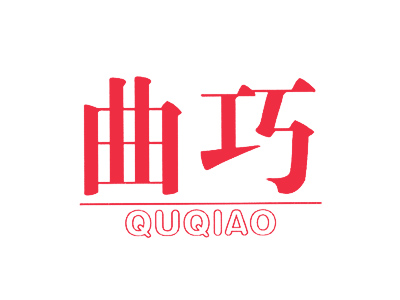 曲巧