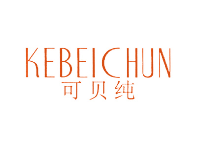 可贝纯