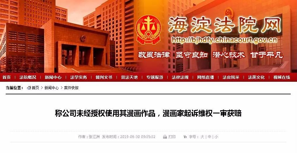 漫画家作品未经其授权被擅用，获赔2.8万元！