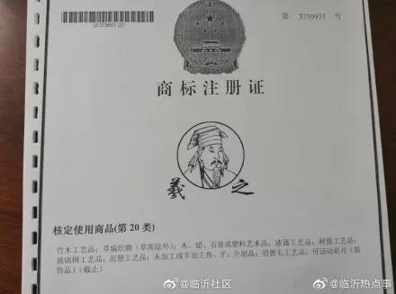 估值125万的“羲之”被拍卖，历史名人商标快要被抢光了！