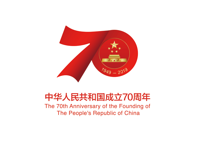 “中华人民共和国成立70周年活动标志”核准使用在商标国际分类第1-45类