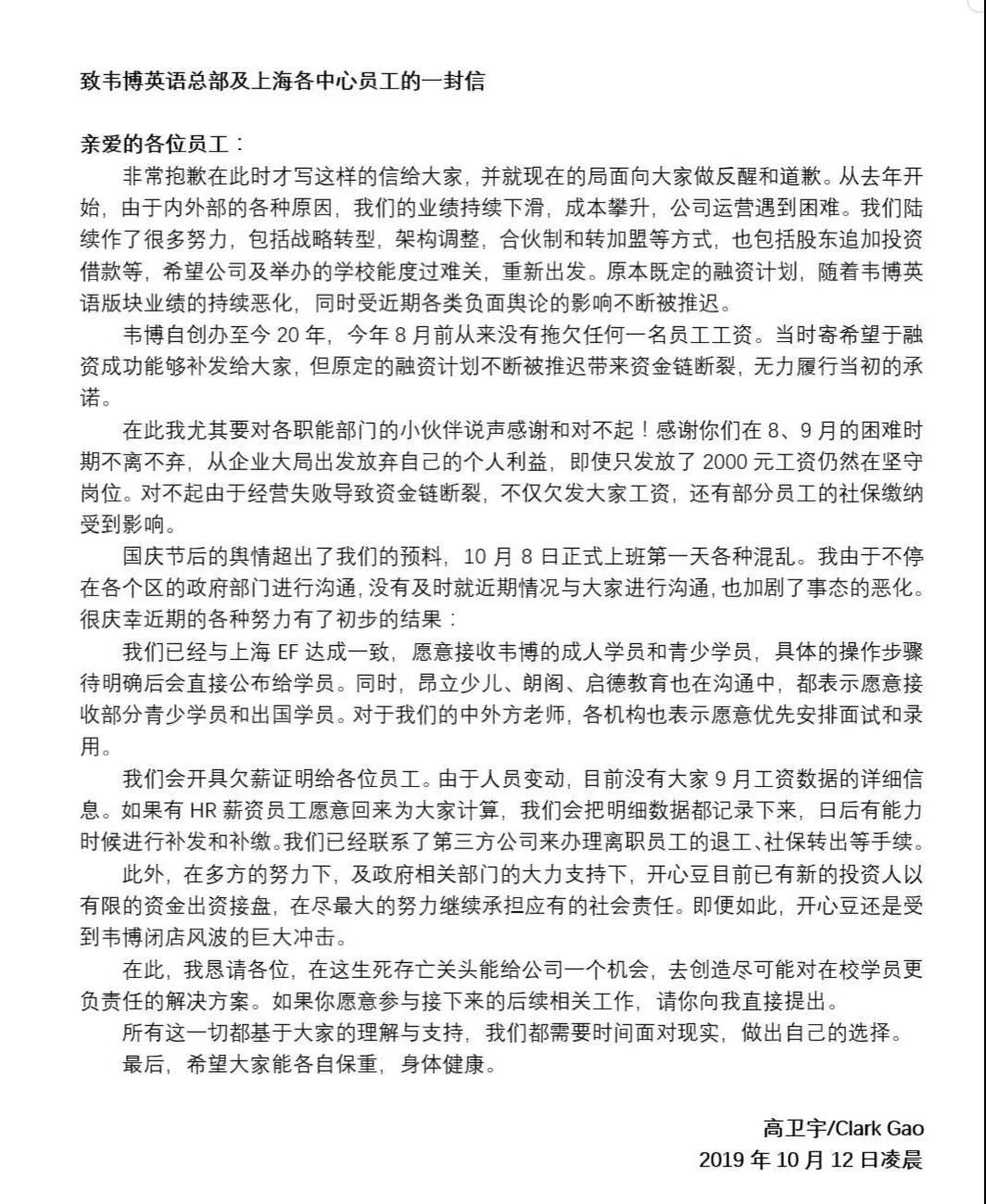 韦博英语创始人高卫宇公开信