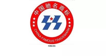中国驰名商标