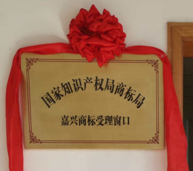 嘉兴商标受理窗口