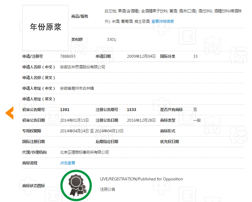 “年份原浆”商标