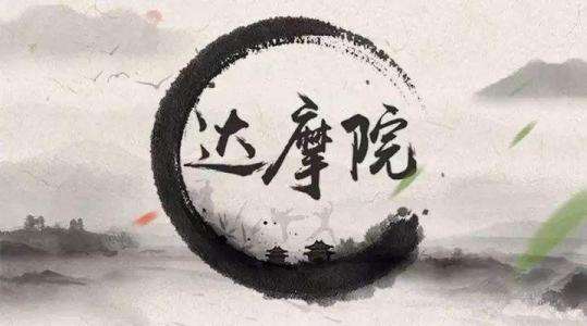 阿里巴巴达摩院