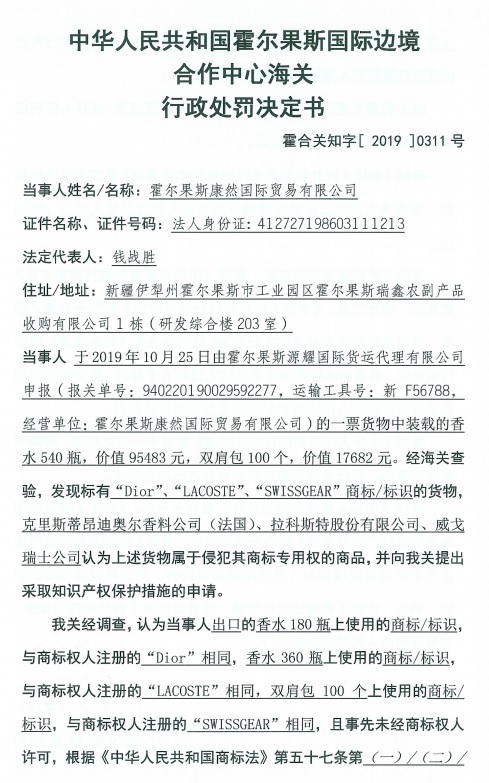 霍尔果斯康然国际贸易有限公司出口侵犯他人商标专用权货物被处罚 霍尔果斯康然国际贸易有限公司出口侵犯他人商标专用权货物被处罚