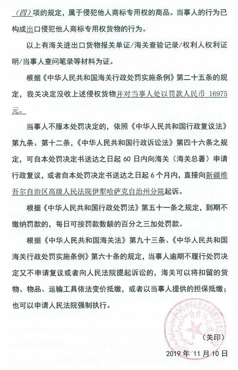 霍尔果斯康然国际贸易有限公司出口侵犯他人商标专用权货物被处罚 霍尔果斯康然国际贸易有限公司出口侵犯他人商标专用权货物被处罚