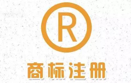 商标注册