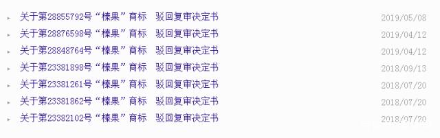 “榛果”被驳回