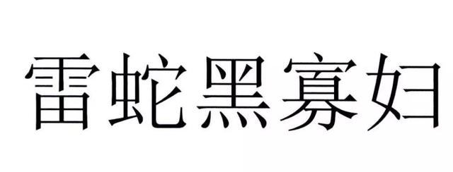 “雷神黑寡妇”商标