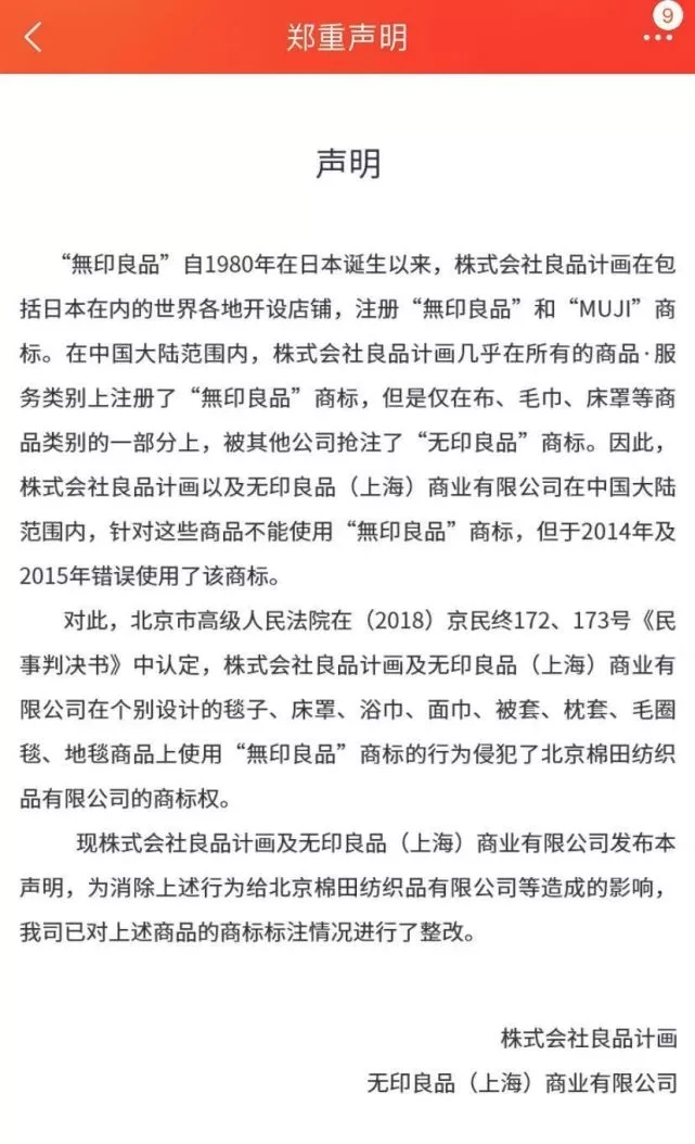 无印良品天猫店声明