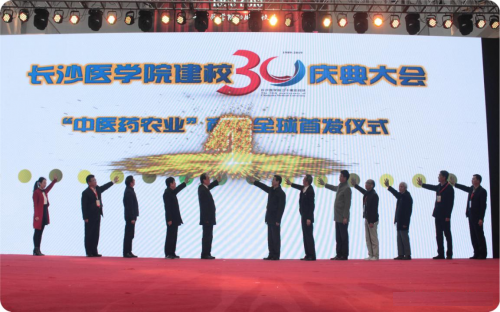 长沙医学院举行的“中医药农业”商标全球首发仪式