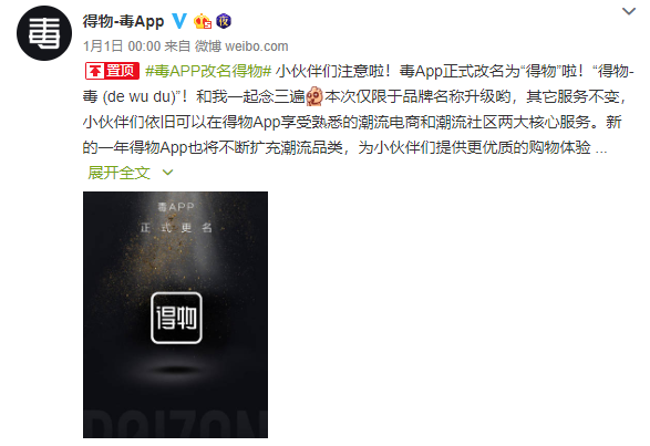 得物-毒App官方微博截图