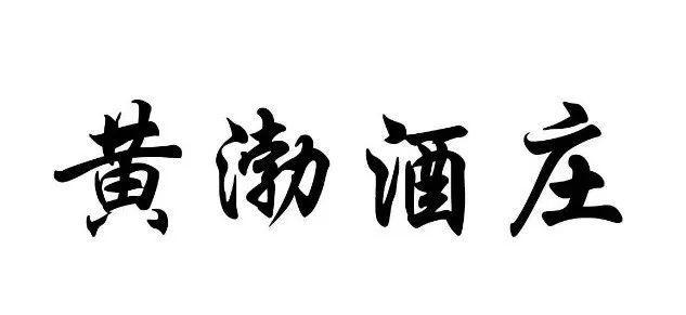 商标“黄渤酒庄”