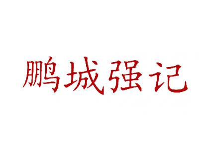 鹏城强记